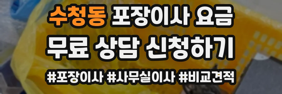 수청동 포장이사 요금