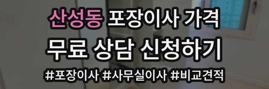 산성동 포장이사 가격