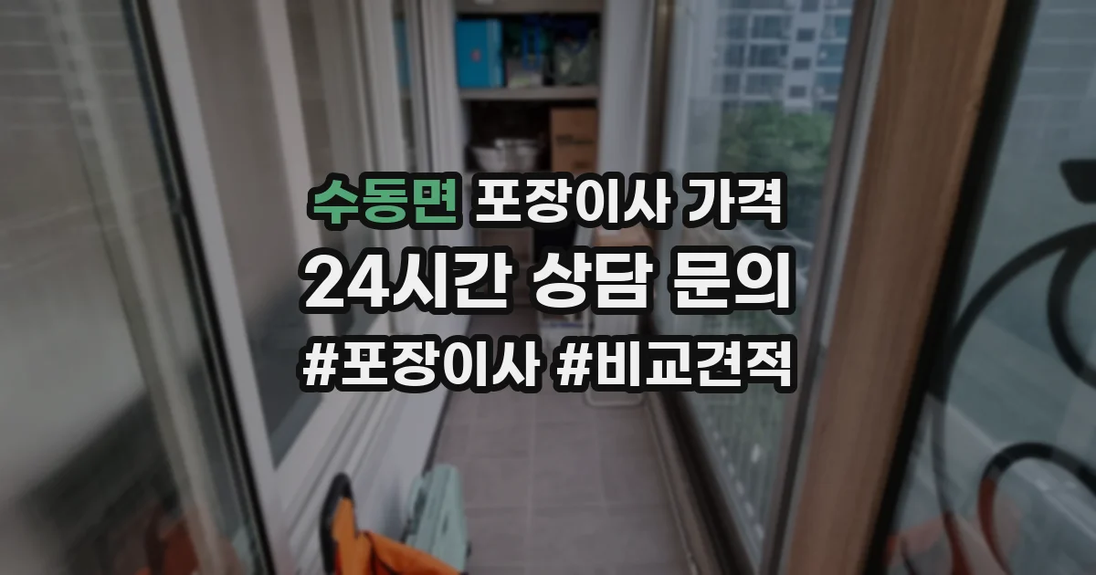 수동면 포장이사 가격