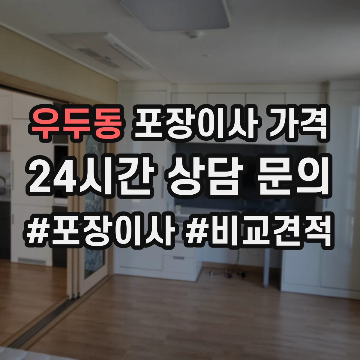 우두동 포장이사 가격