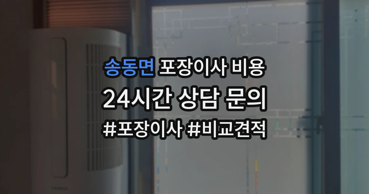 송동면 포장이사 비용