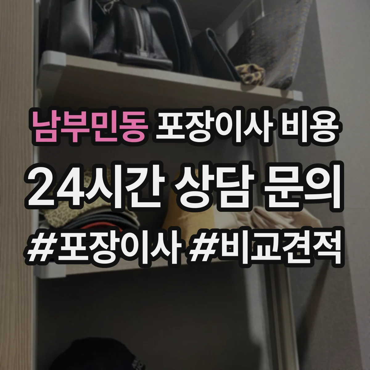 남부민동 포장이사 비용