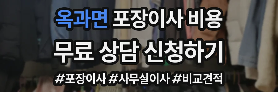 옥과면 포장이사 비용