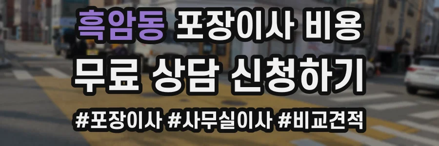 흑암동 포장이사 비용