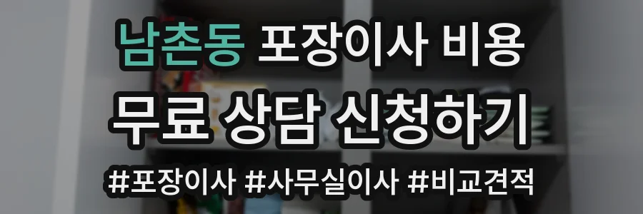 남촌동 포장이사 비용