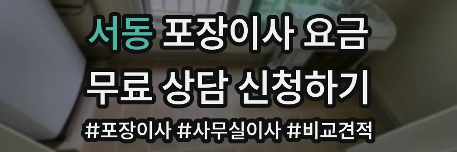 서동 포장이사 요금
