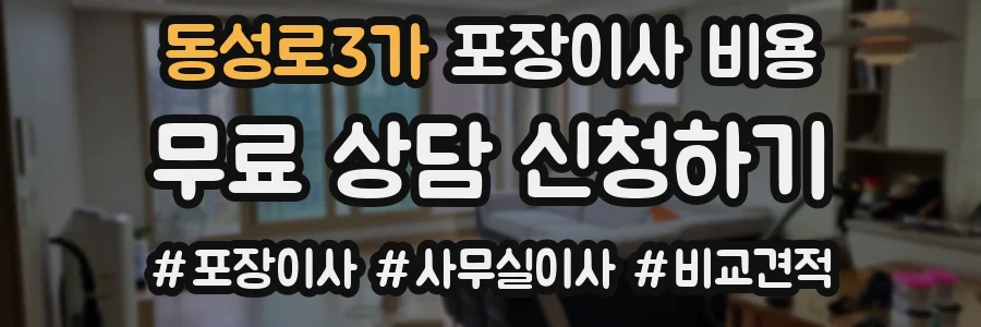 동성로3가 포장이사 비용