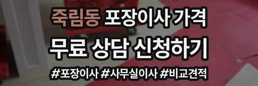 죽림동 포장이사 가격