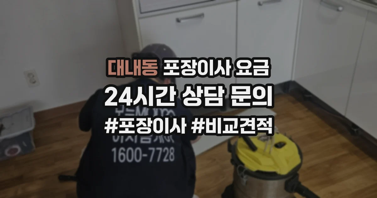 대내동 포장이사 요금