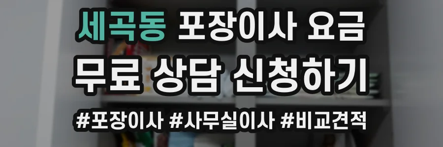 세곡동 포장이사 요금