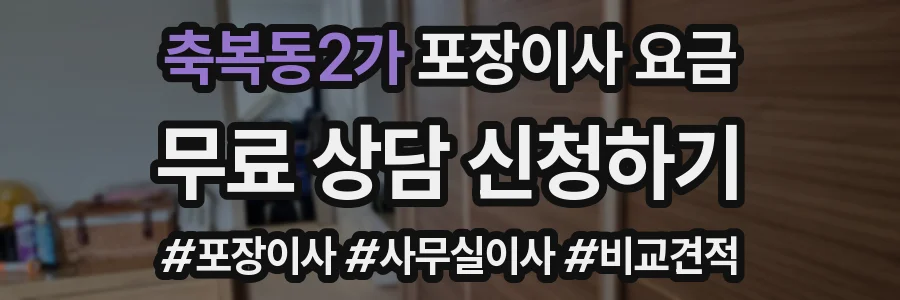 축복동2가 포장이사 요금
