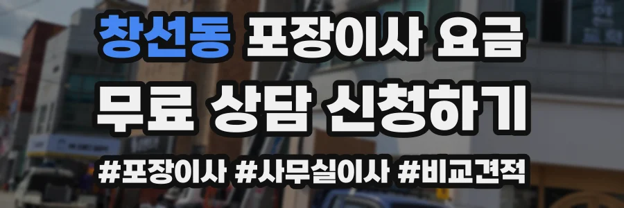 창선동 포장이사 요금
