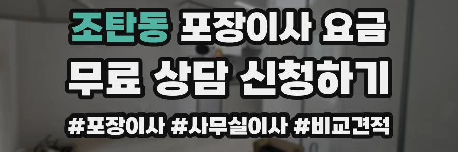 조탄동 포장이사 요금