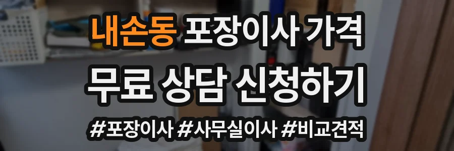 내손동 포장이사 가격