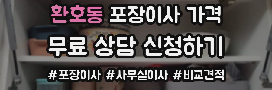 환호동 포장이사 가격