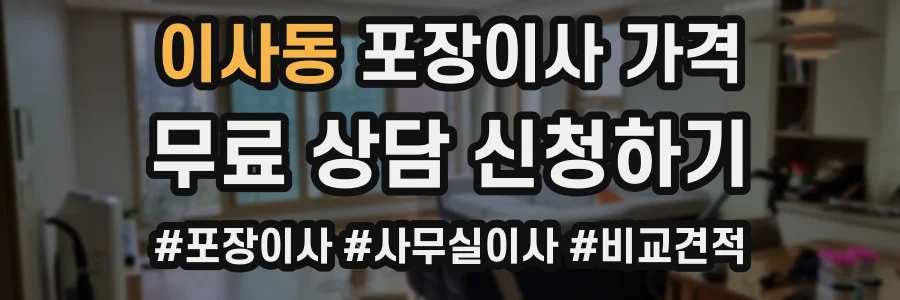 이사동 포장이사 가격