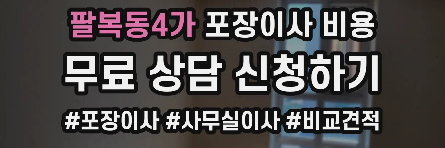 팔복동4가 포장이사 비용