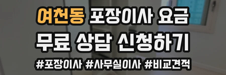 여천동 포장이사 요금