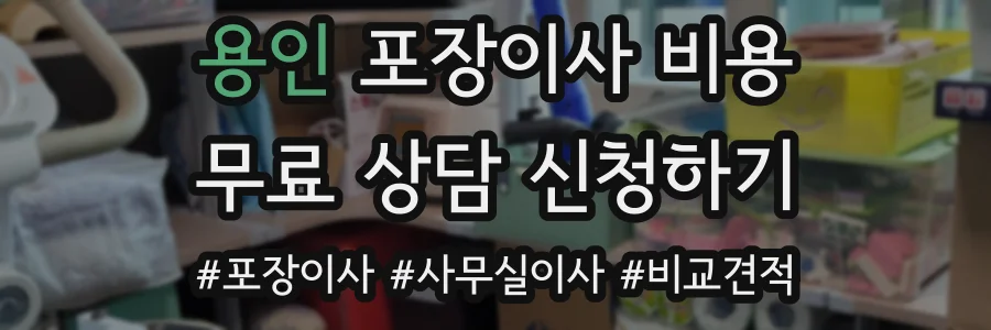 용인 포장이사 비용
