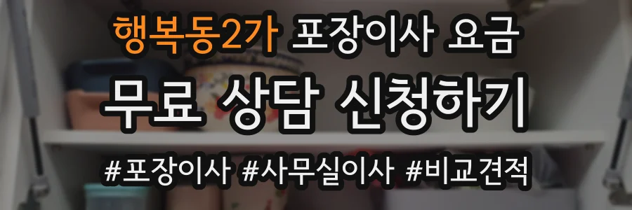행복동2가 포장이사 요금