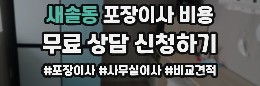 새솔동 포장이사 비용