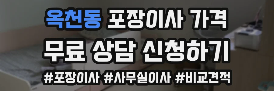 옥천동 포장이사 가격