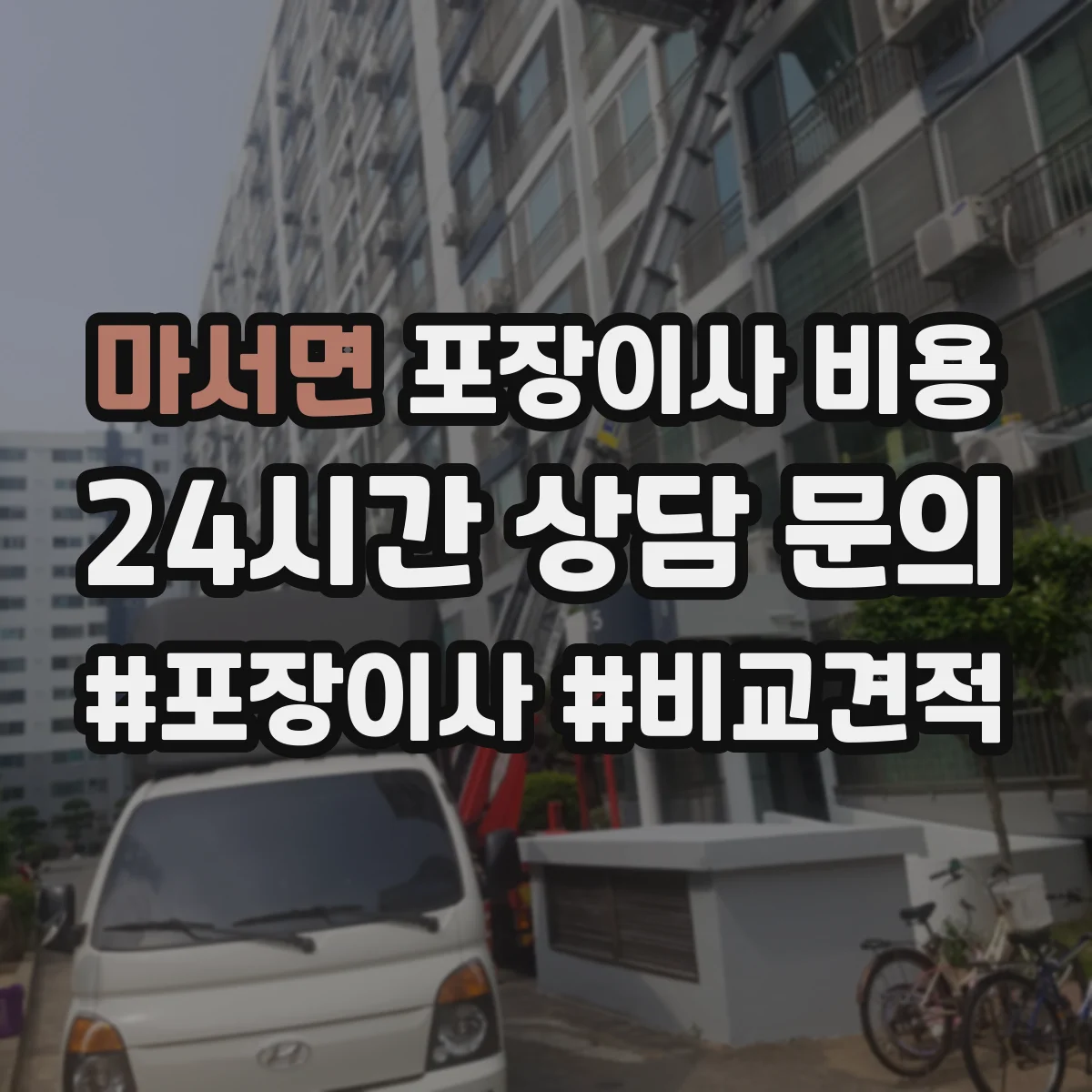 마서면 포장이사 비용