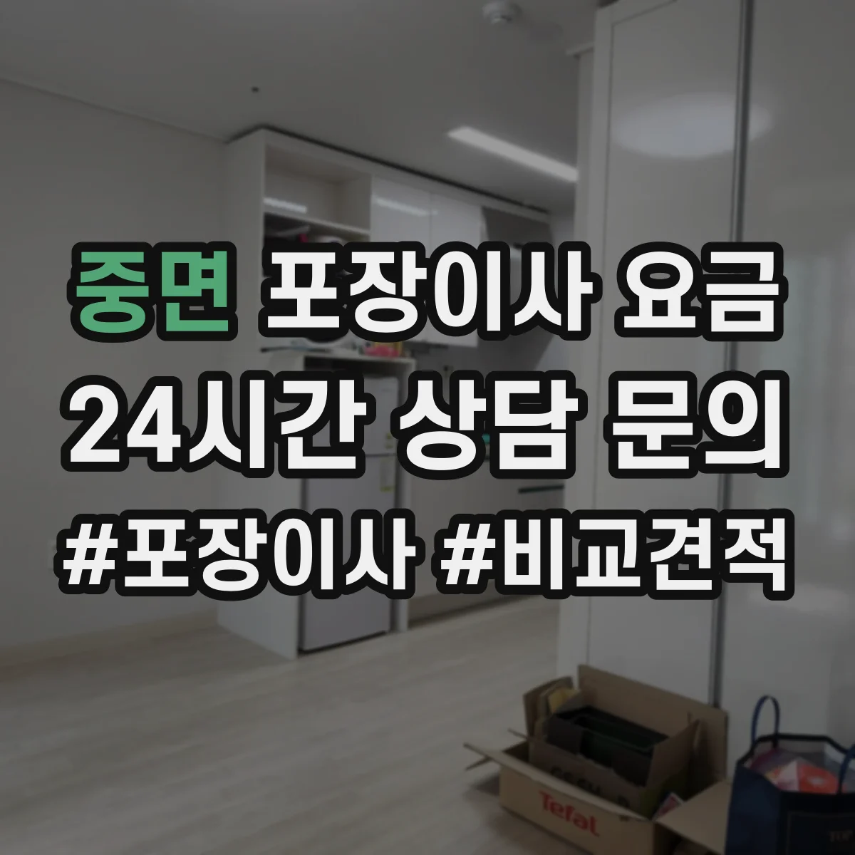 중면 포장이사 요금