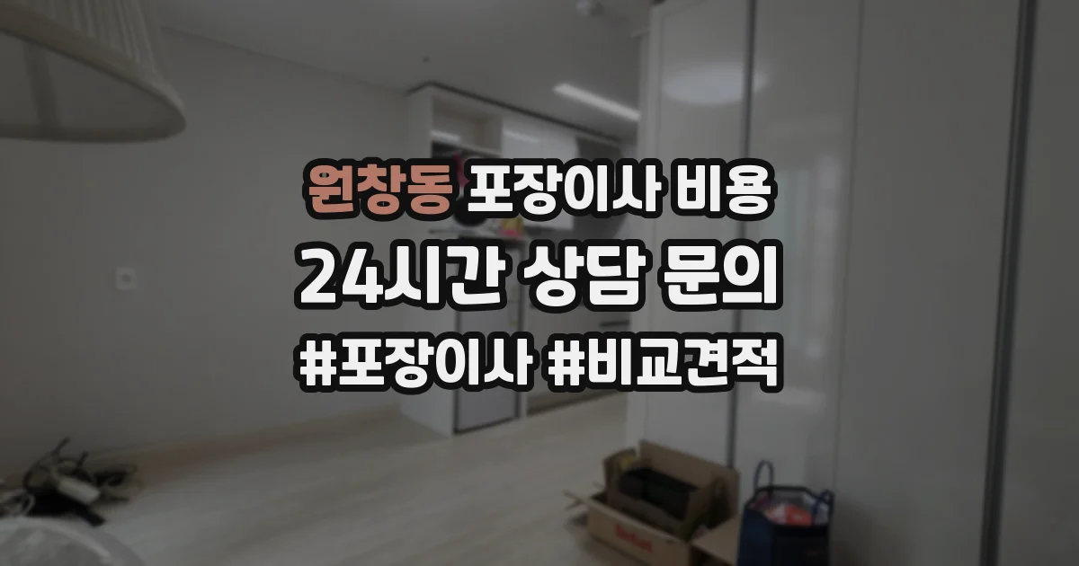원창동 포장이사 비용