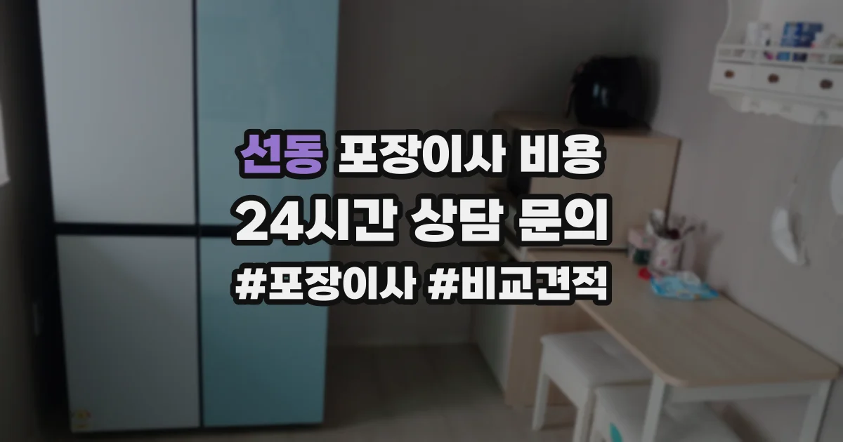 선동 포장이사 비용
