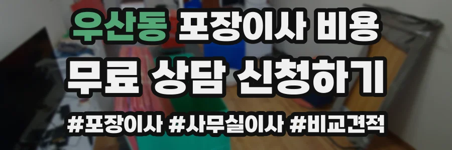 우산동 포장이사 비용