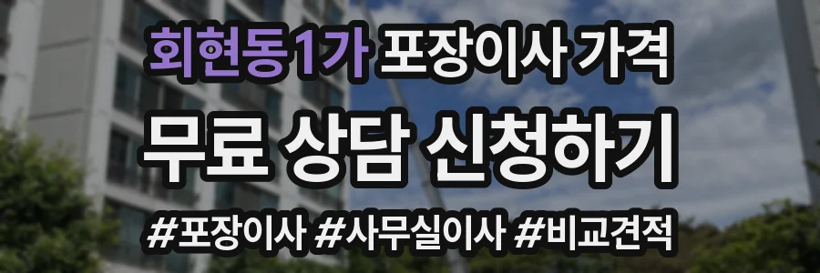 회현동1가 포장이사 가격