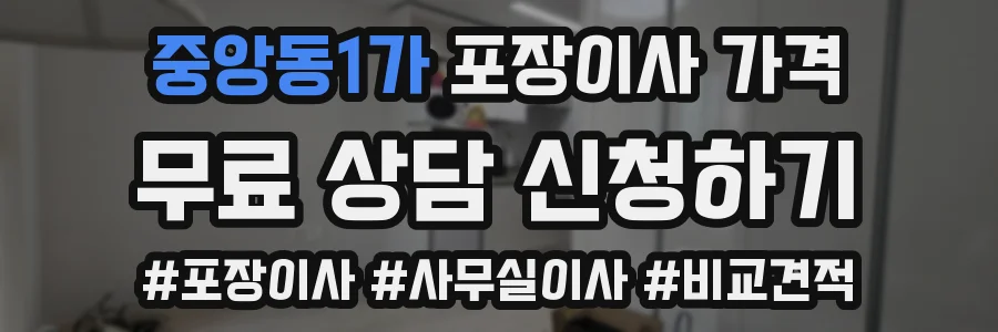 중앙동1가 포장이사 가격
