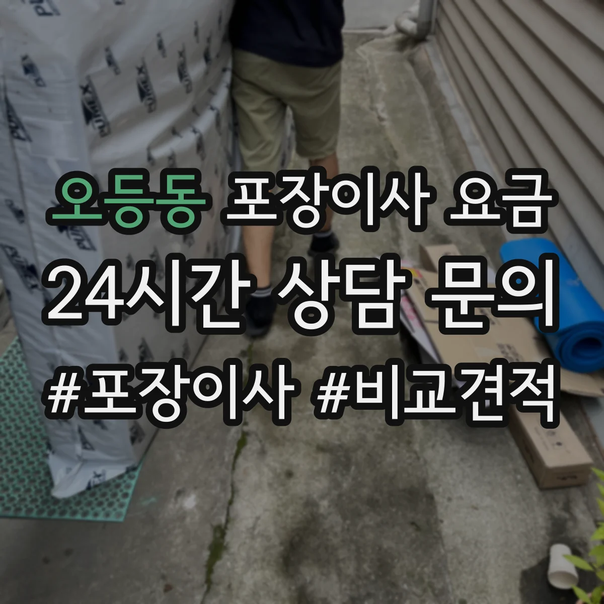 오등동 포장이사 요금
