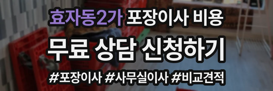 효자동2가 포장이사 비용