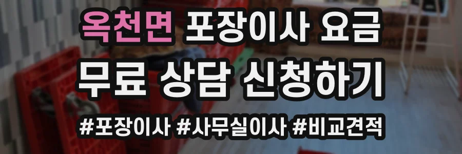 옥천면 포장이사 요금