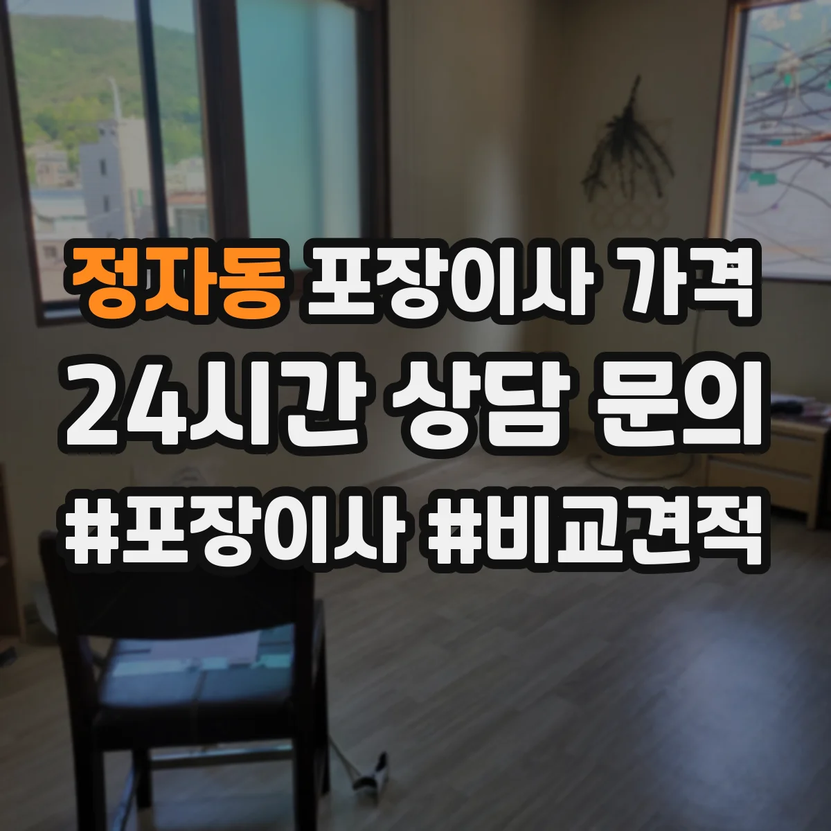 정자동 포장이사 가격
