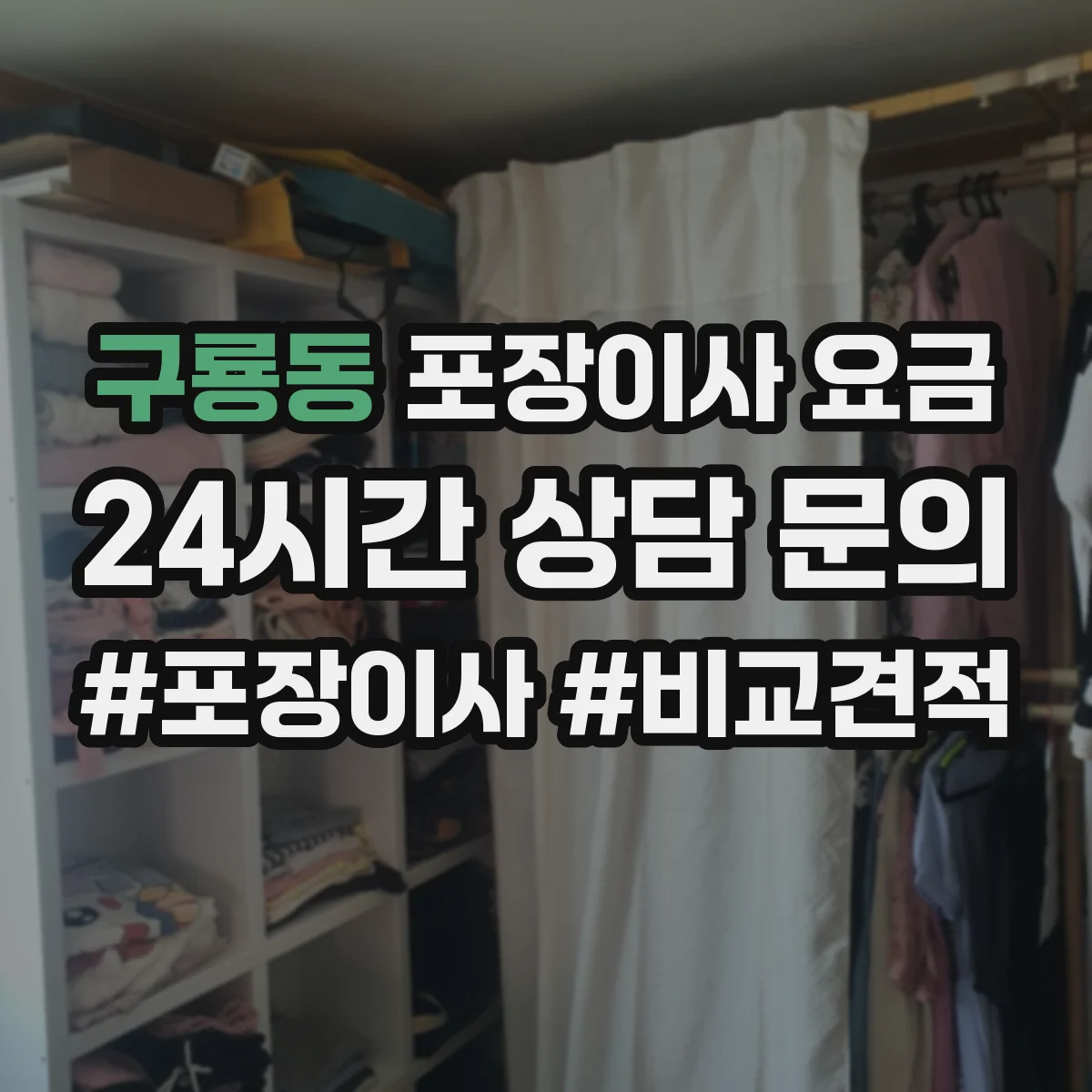 구룡동 포장이사 요금