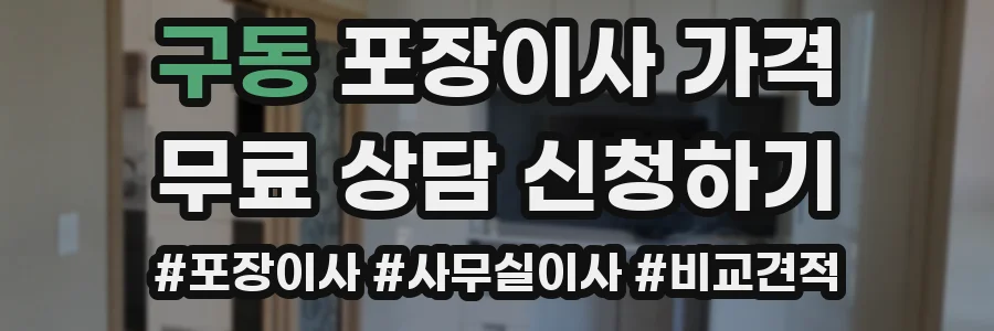 구동 포장이사 가격