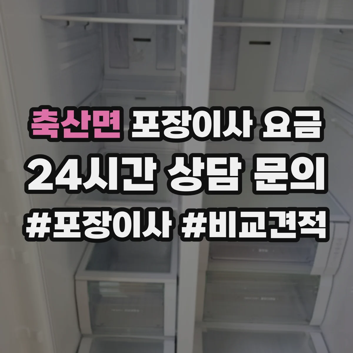 축산면 포장이사 요금