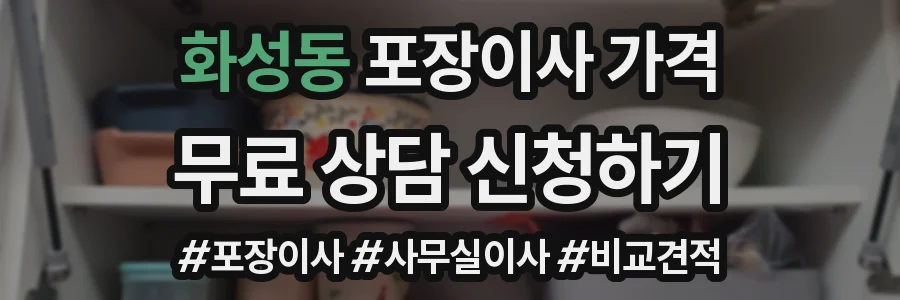 화성동 포장이사 가격