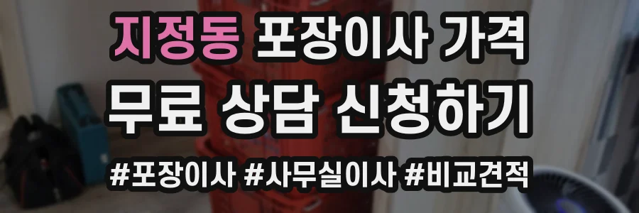 지정동 포장이사 가격