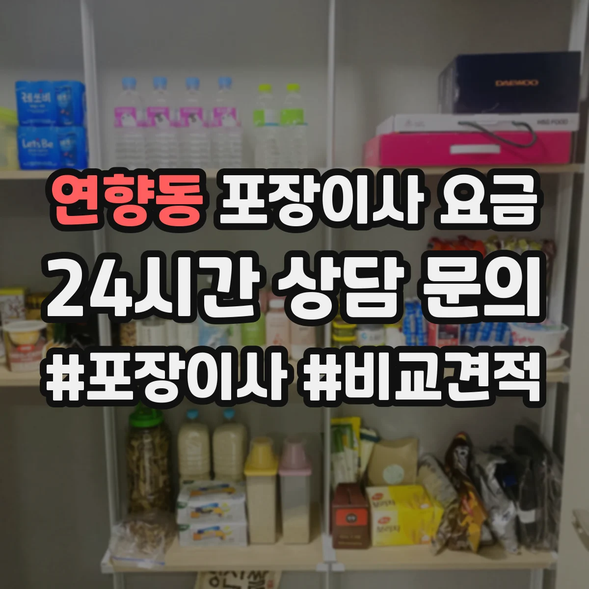 연향동 포장이사 요금