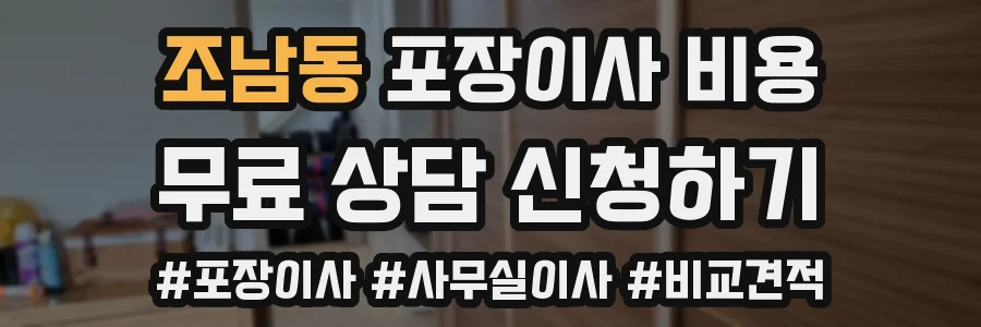 조남동 포장이사 비용