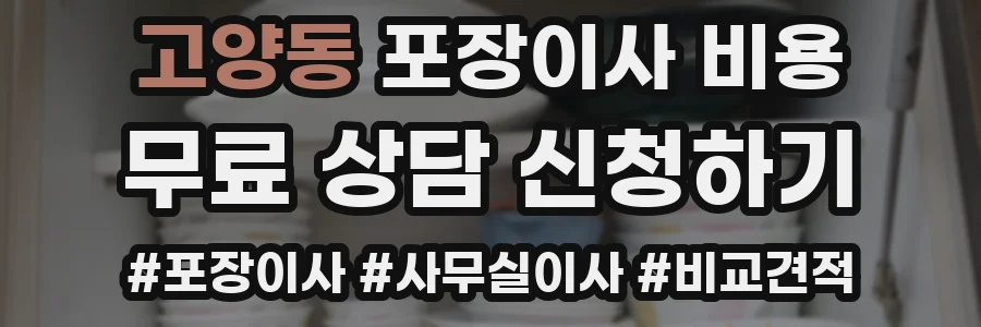 고양동 포장이사 비용