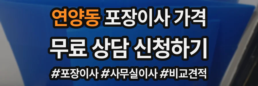 연양동 포장이사 가격