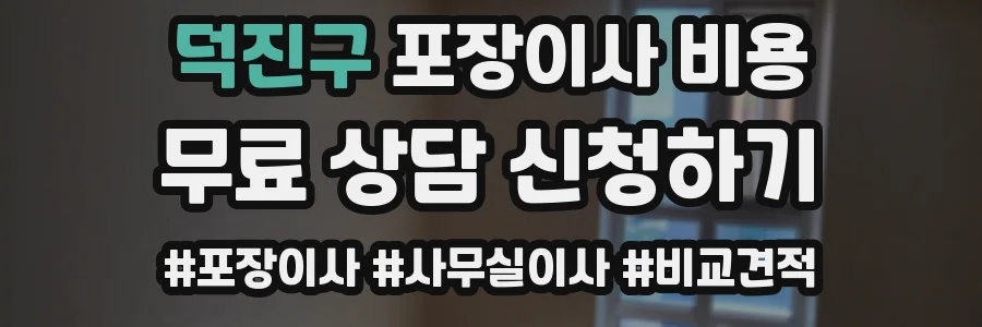 덕진구 포장이사 비용