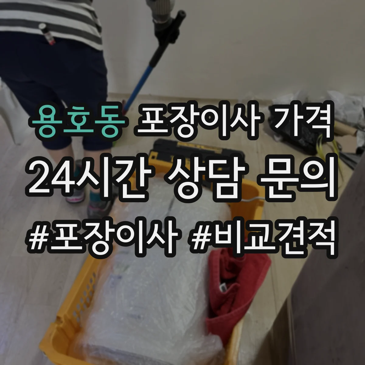 용호동 포장이사 가격