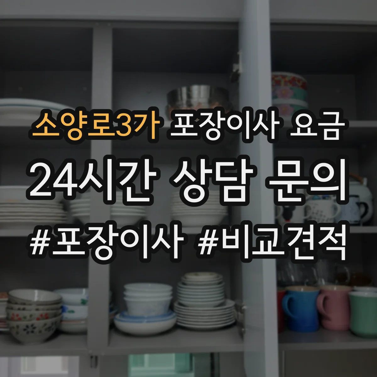 소양로3가 포장이사 요금