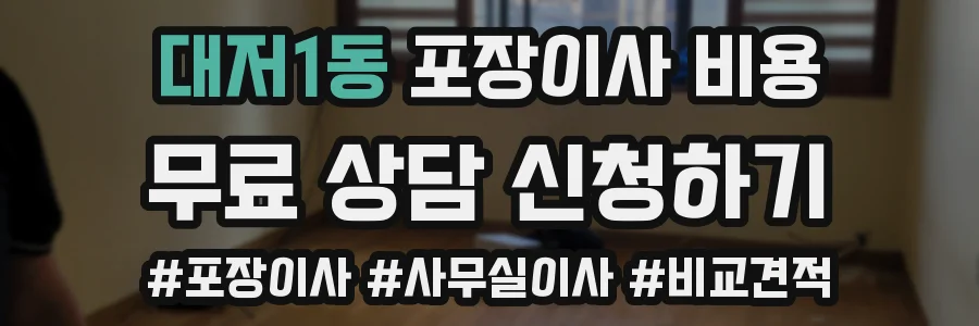 대저1동 포장이사 비용